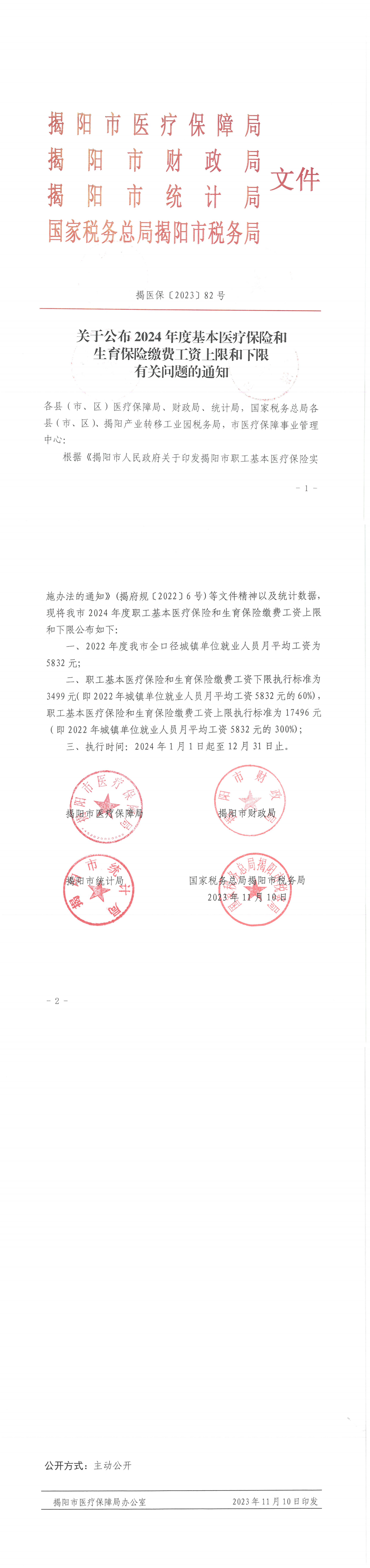 关于公布2024年度基本医疗保险和生育保险缴费工资上限和下限有关问题的通知（揭医保〔2023〕82号）_00.png