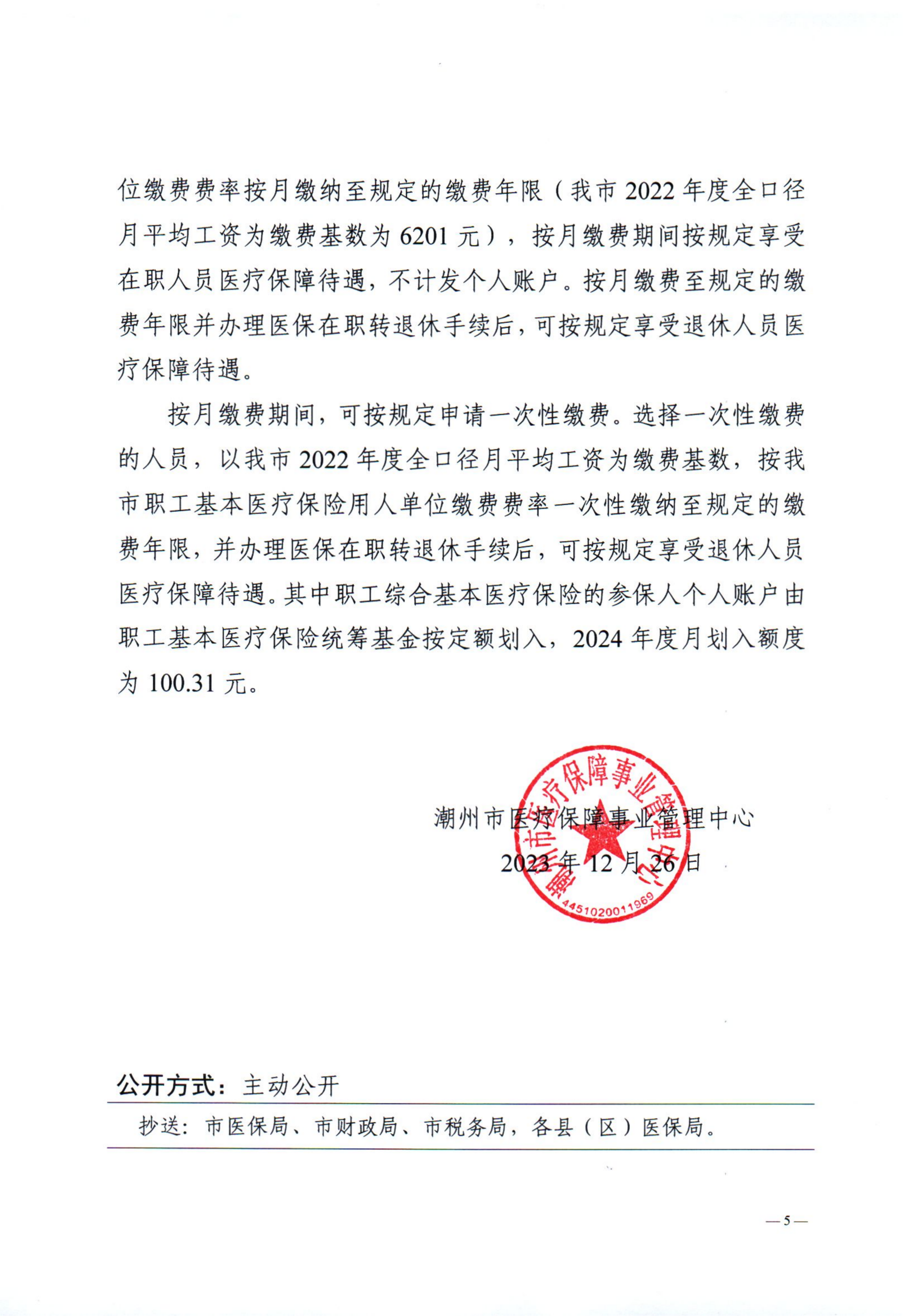 关于调整职工基本医疗保险和生育保险缴费及待遇计发基数有关问题的通知（潮医保中心通〔2023〕164号）_01.png