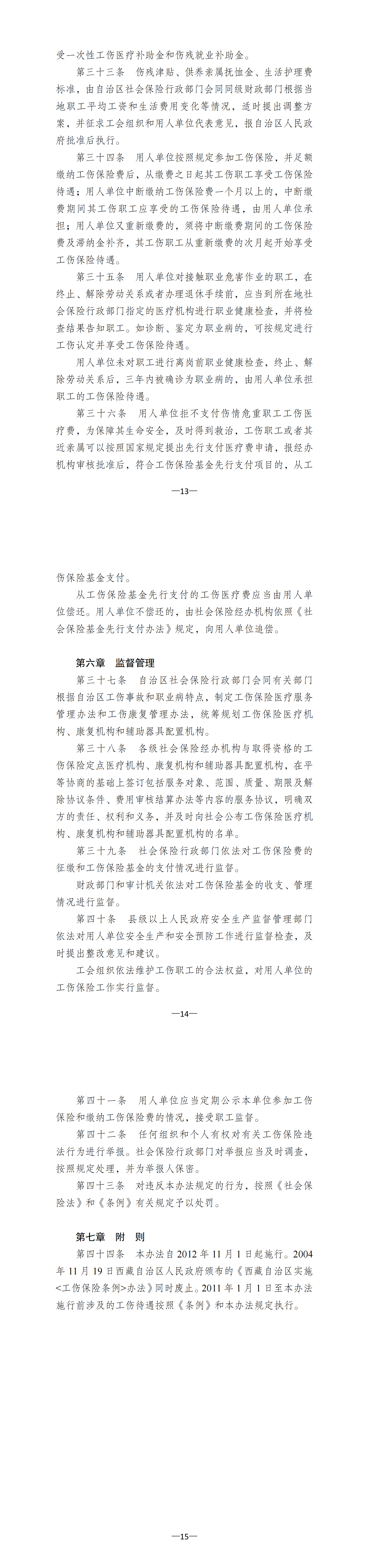 西藏自治区实施《工伤保险条例》办法（西藏自治区人民政府令 第113号）_01.png