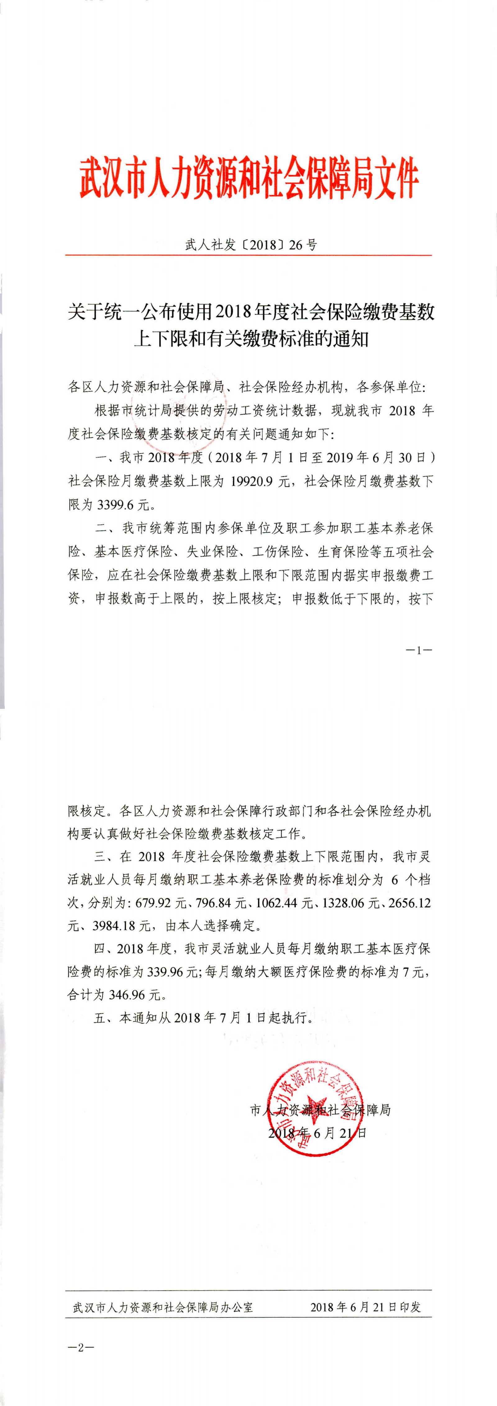 《2018年度社会保险缴费基数标准有关文件》 （武人社发2018 26号）_00.png