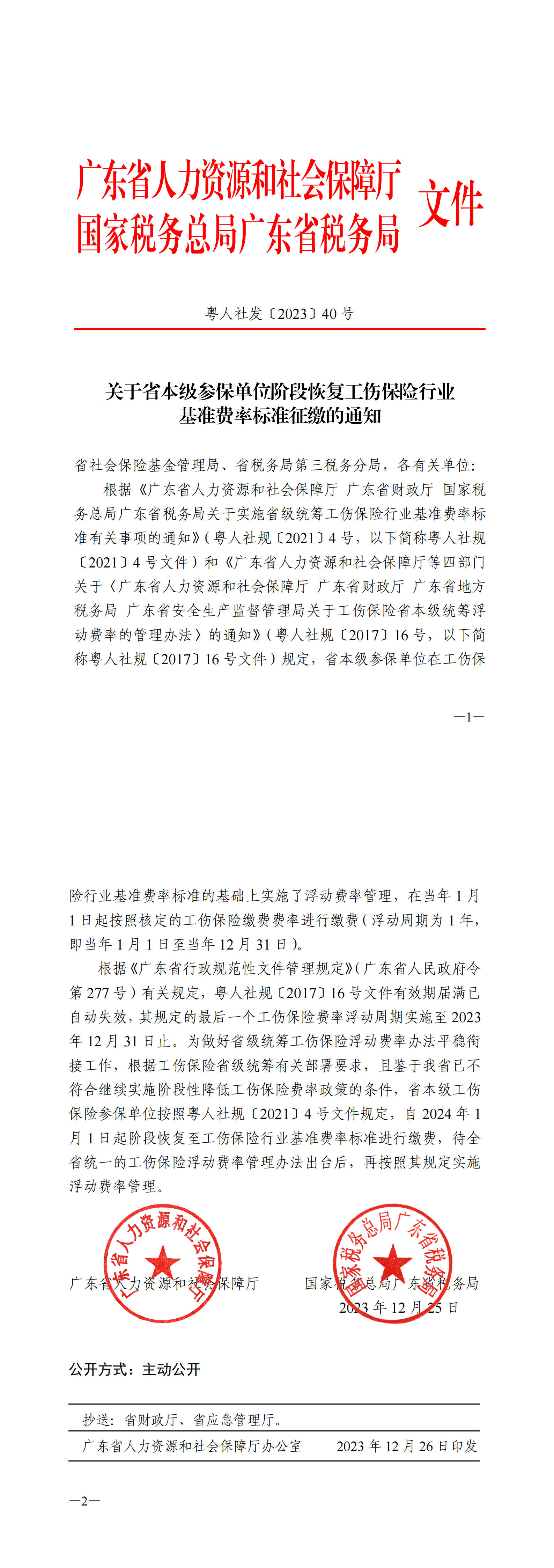 粤人社发〔2023〕40号_00.png