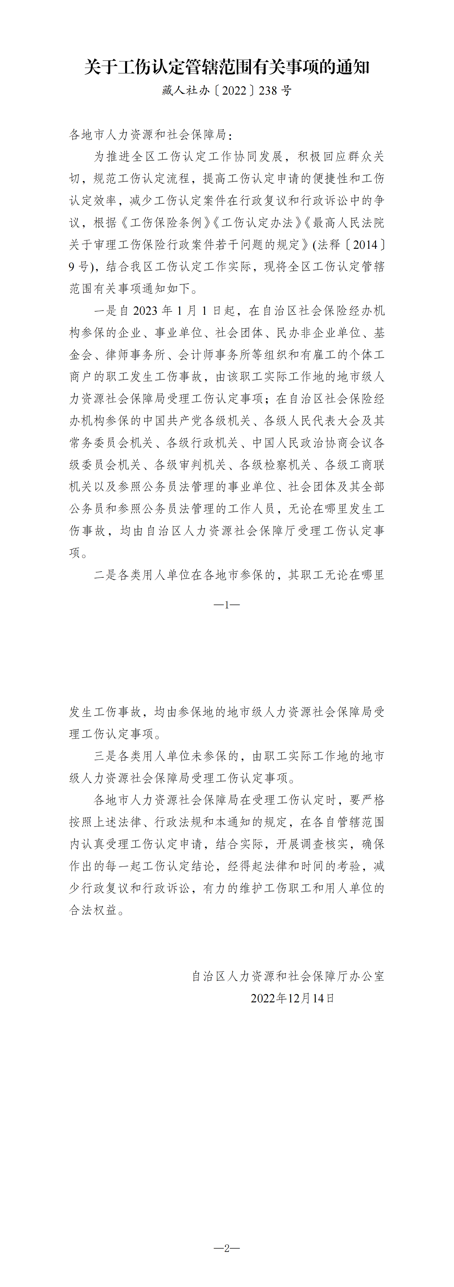 关于工伤认定管辖范围有关事宜的通知（藏人社办〔2022〕238号）_00.png