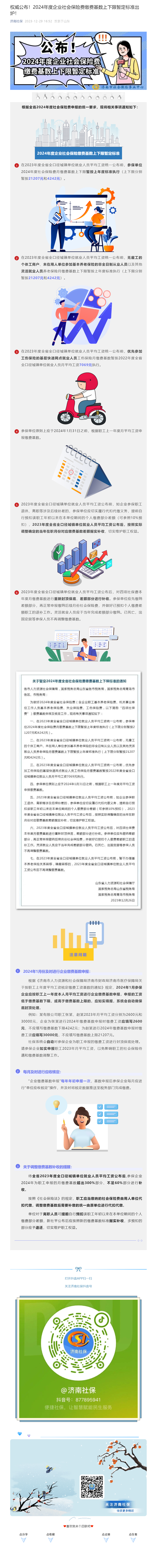 权威公布！2024年度企业社会保险费缴费基数上下限暂定标准出炉！.png