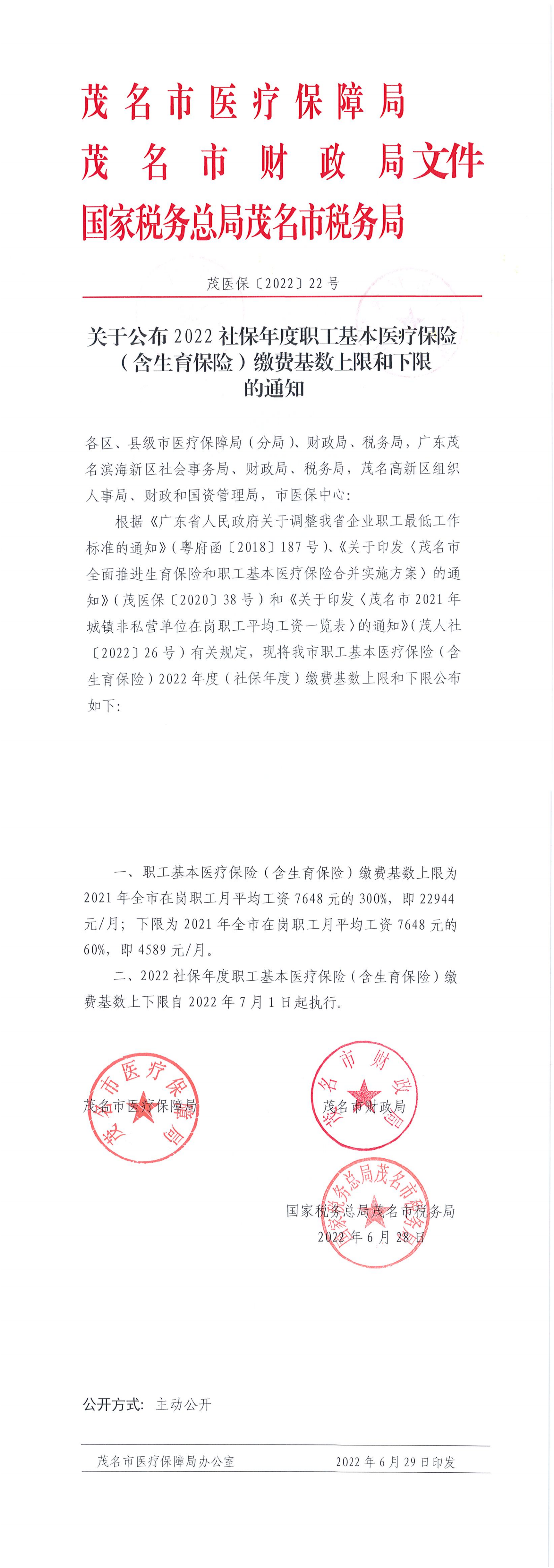 茂医保〔2022〕22号关于公布2022社保年度职工基本医疗保险（含生育保险）缴费基数上限和下限的通知_00.png
