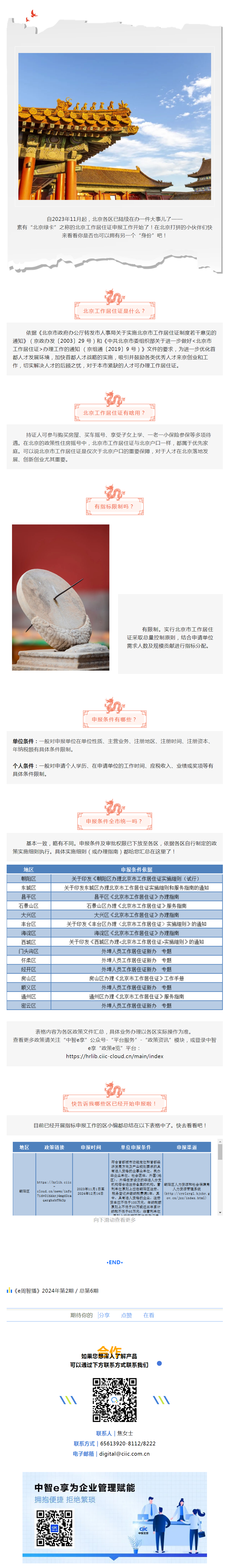 e周智播 _ 打工人们！北京工作居住证您办理了么？.png