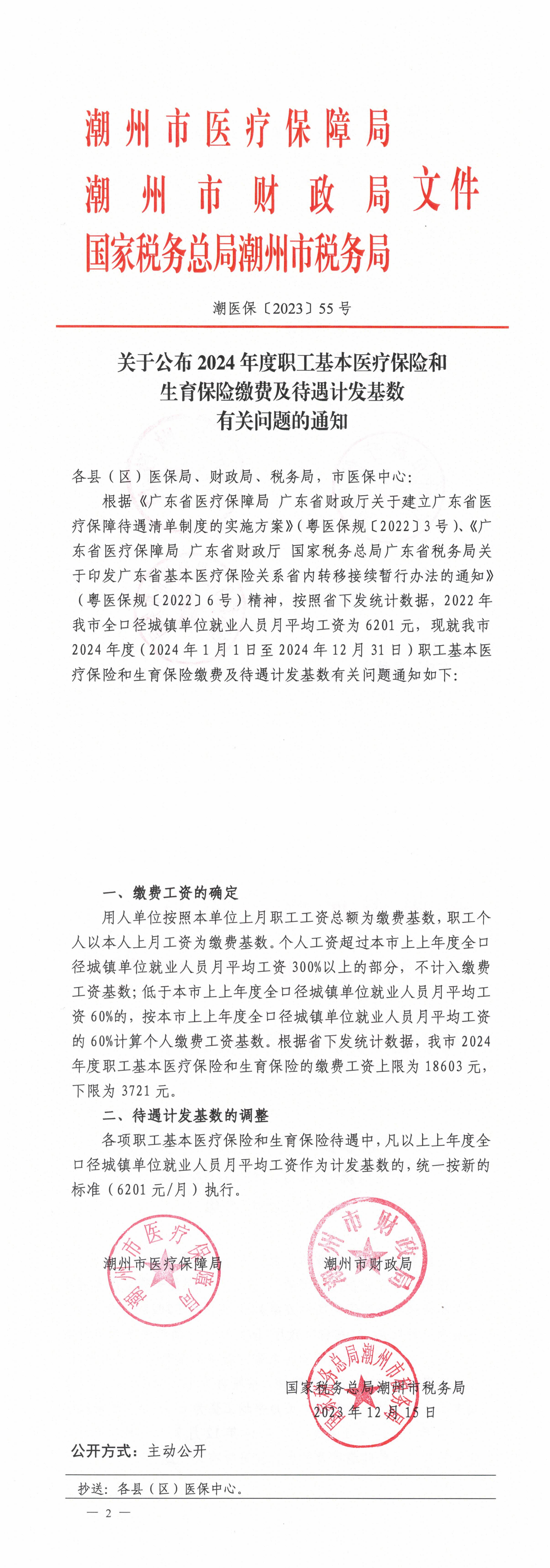 关于公布2024年度职工基本医疗保险和生育保险缴费及待遇计发基数有关问题的通_00.png