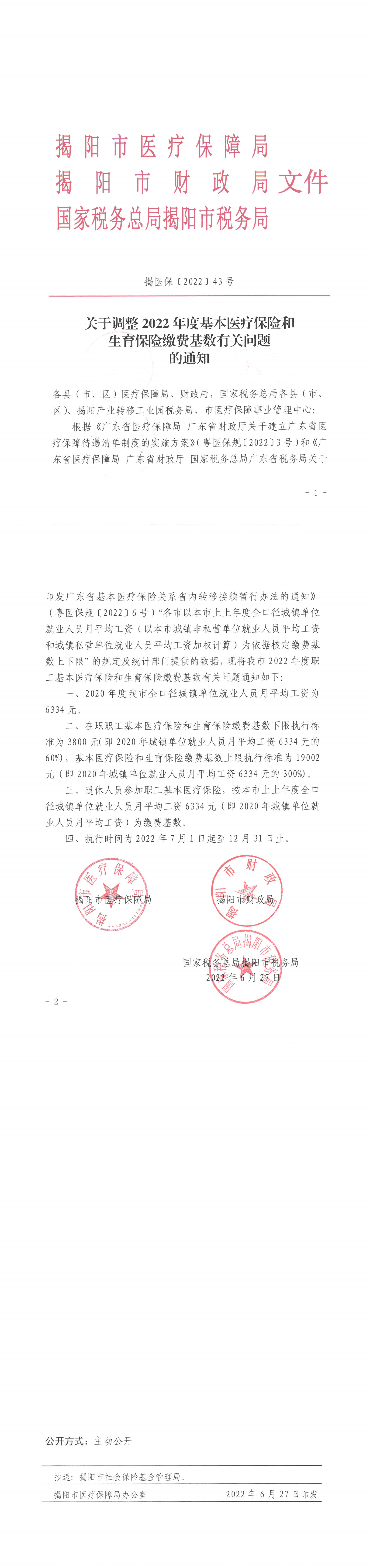 关于调整2022年度基本医疗保险和生育保险缴费基数有关问题的通知（揭医保〔2022〕43号）_00.png