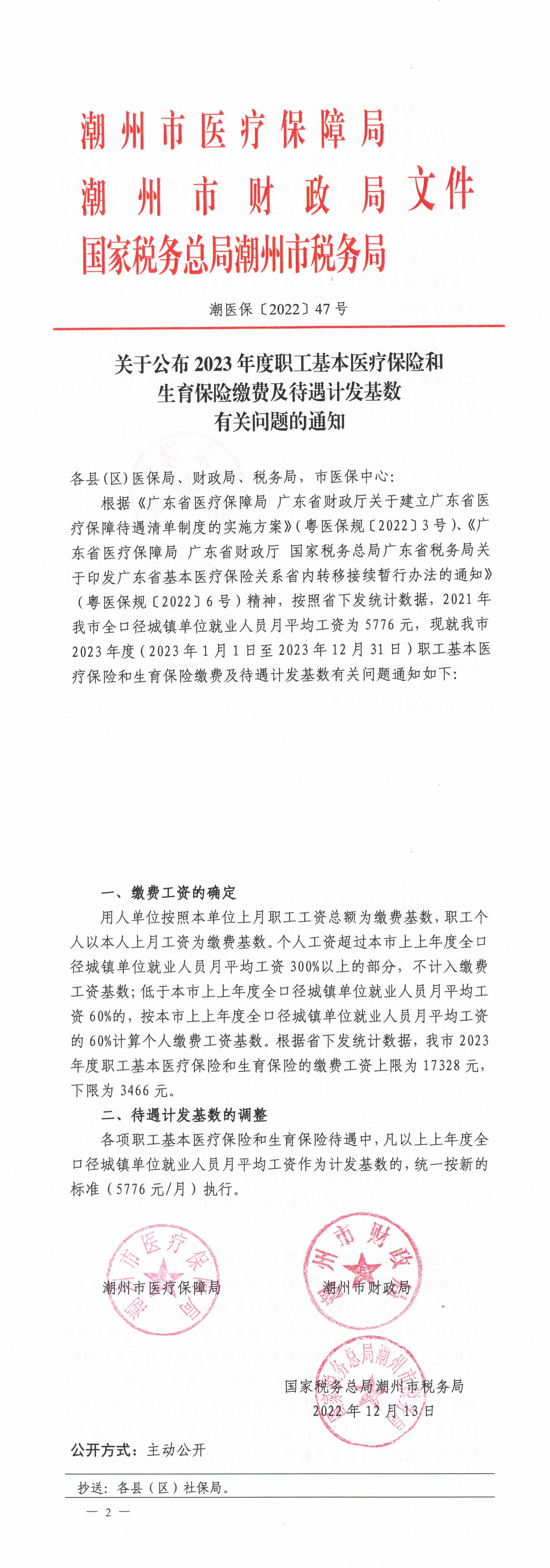 关于公布2023年度职工基本医疗保险和生育保险缴费及待遇计发基数有关问题的通知_00.png