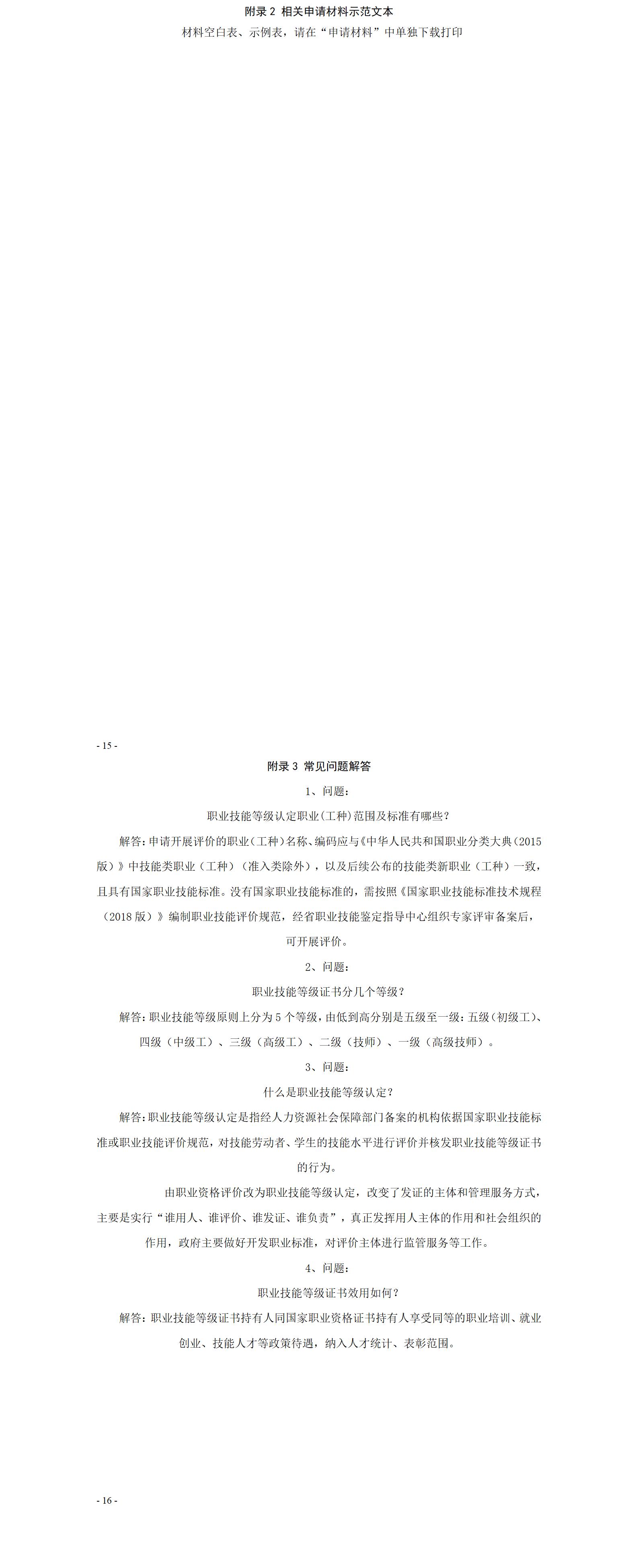 申报职业技能等级评价机构（市人力社保局）_02.jpg