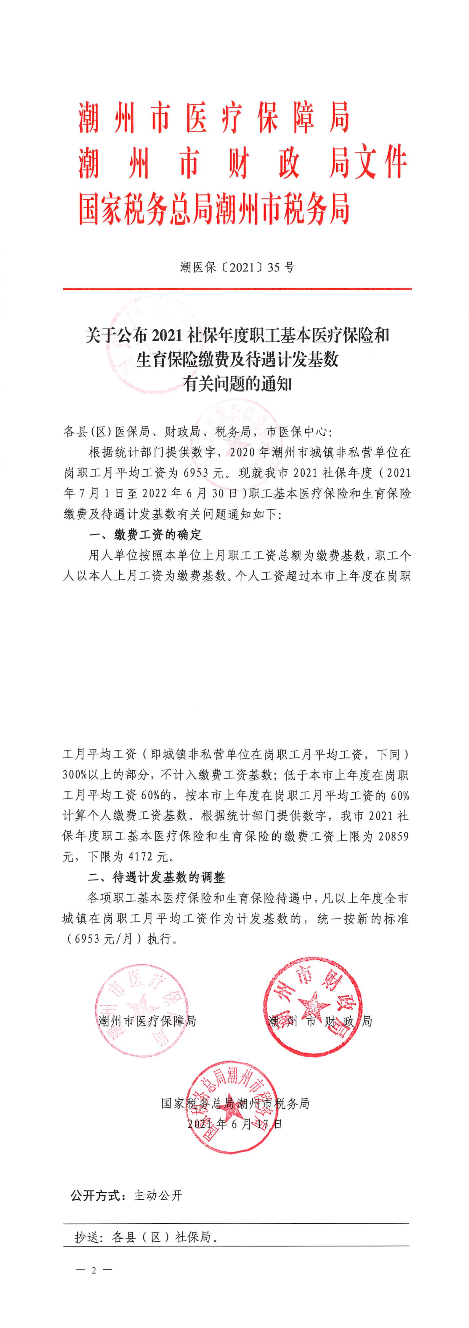 关于公布2021社保年度职工基本医疗保险和生育保险缴费及待遇计发基数有关问题的通知_00.png