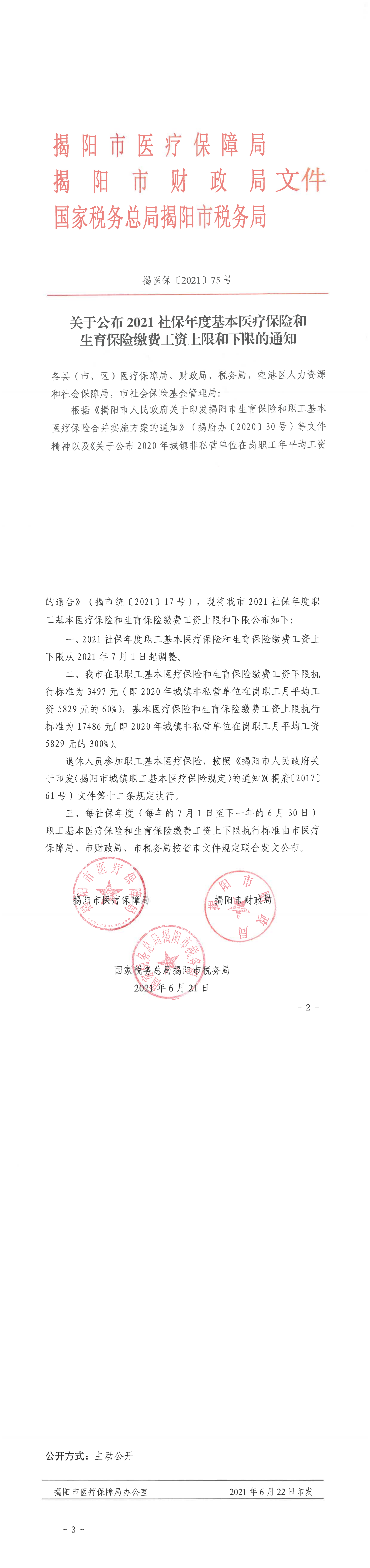 关于公布2021社保年度基本医疗保险和生育保险缴费工资上限和下限的通知_00.png