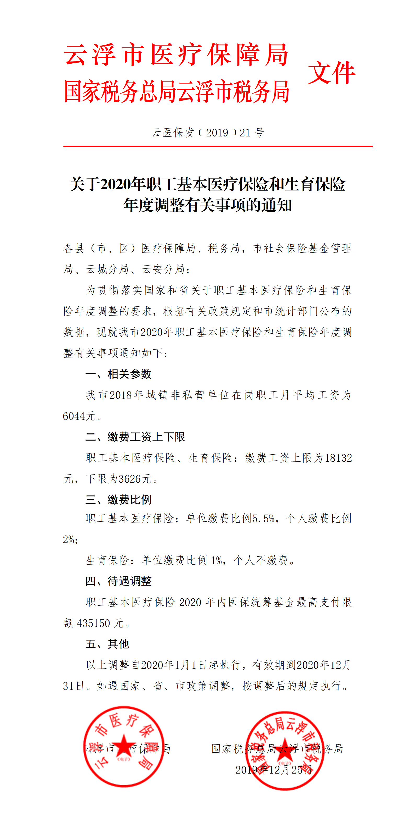 关于2020年职工基本医疗保险和生育保险年度调整有关事项的通知（云医保发﹝2019﹞21号）_01.png