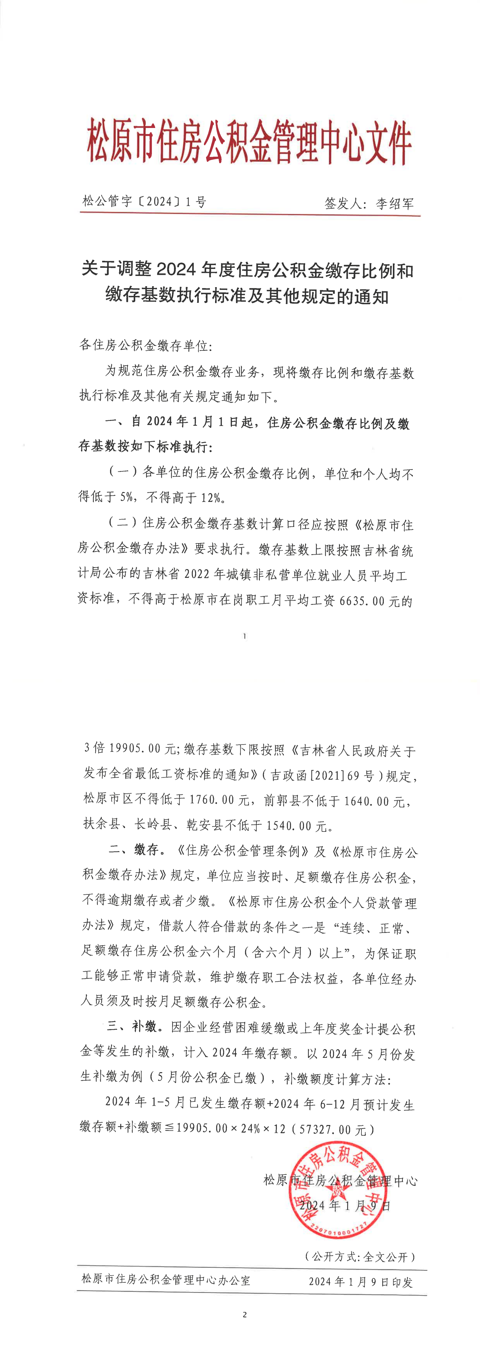 松公管字【2024】1号_00.png