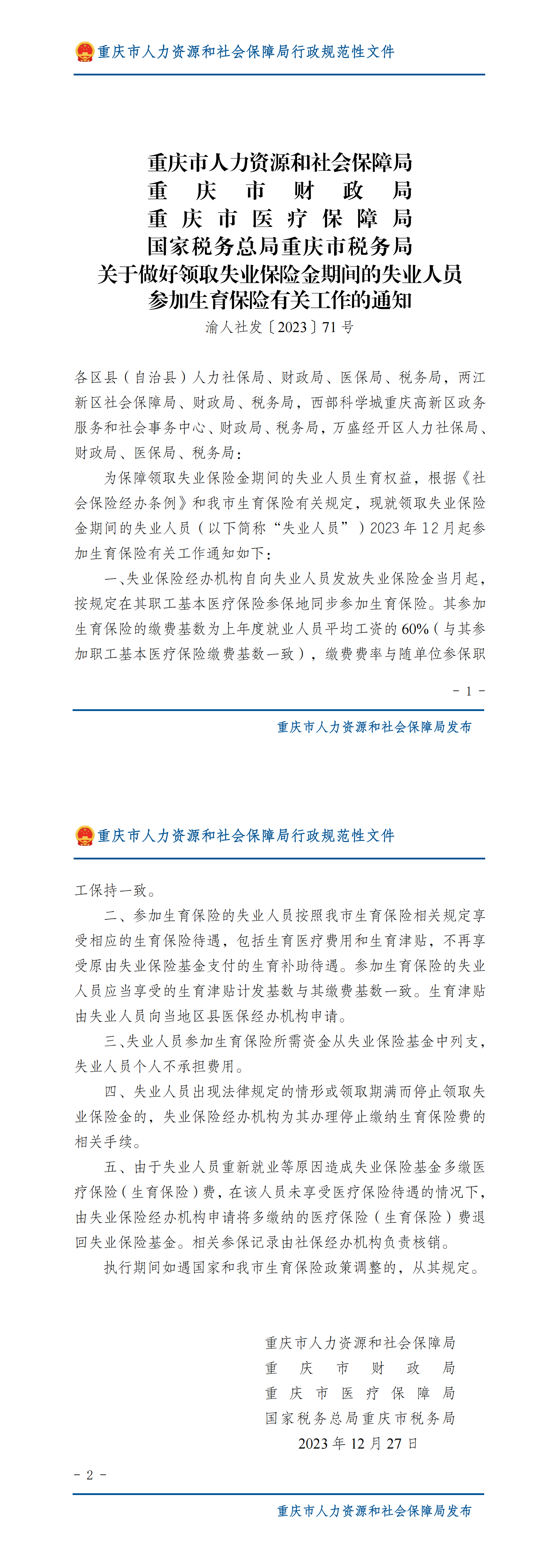 重庆市人力资源和社会保障局重庆市财政局重庆市医疗保障局国家税务总局重庆市税务局关于做好领取失业保险金期间的失业人员参加生育保险有关工作的通知_00.png