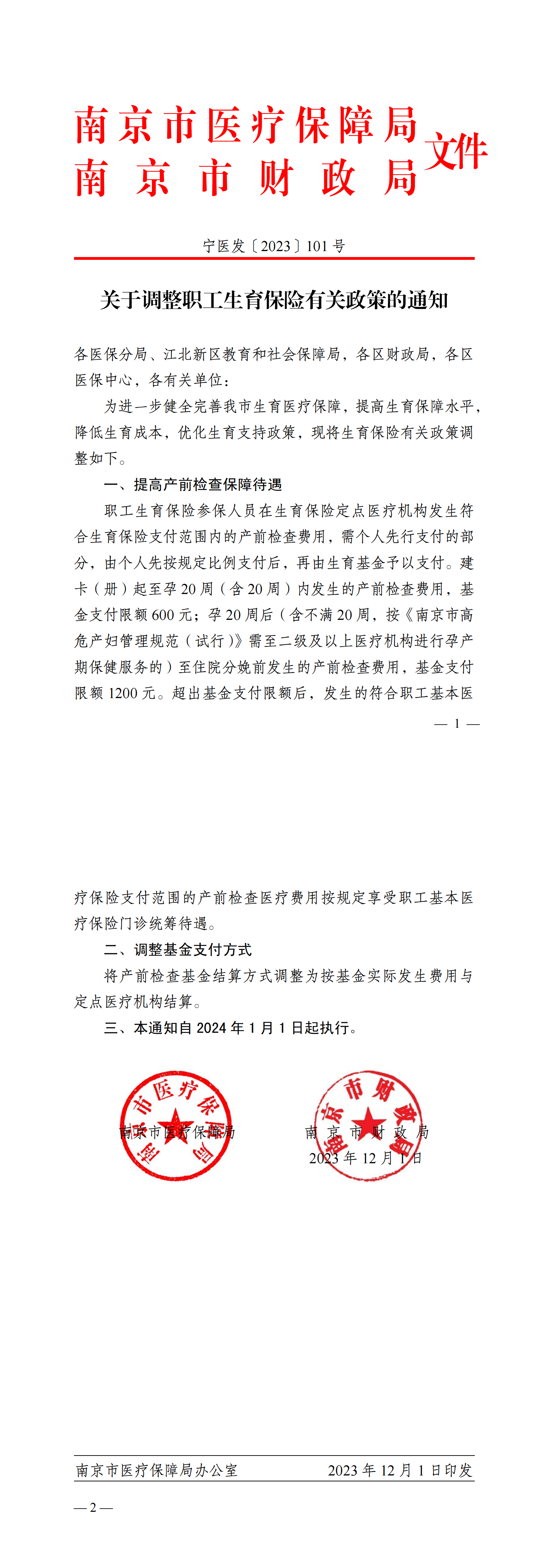 宁医发〔2023〕101号 关于调整职工生育保险有关政策的通知_00.png