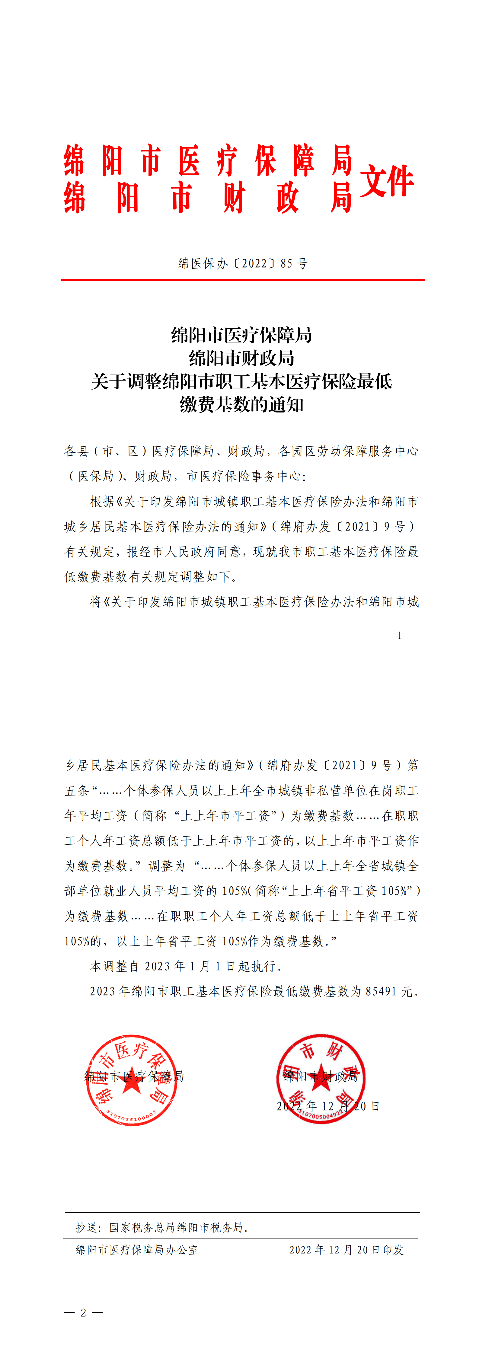 绵医保办〔2022〕85号_00.png