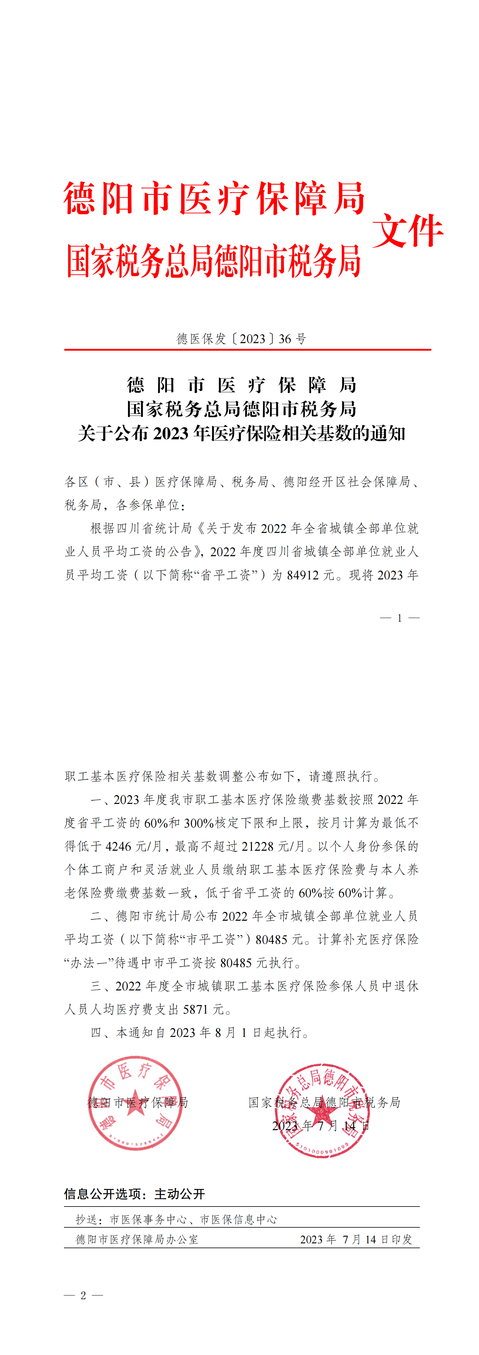 德医保发〔2023〕36号关于公布2023年医疗保险相关基数的通知_00.png