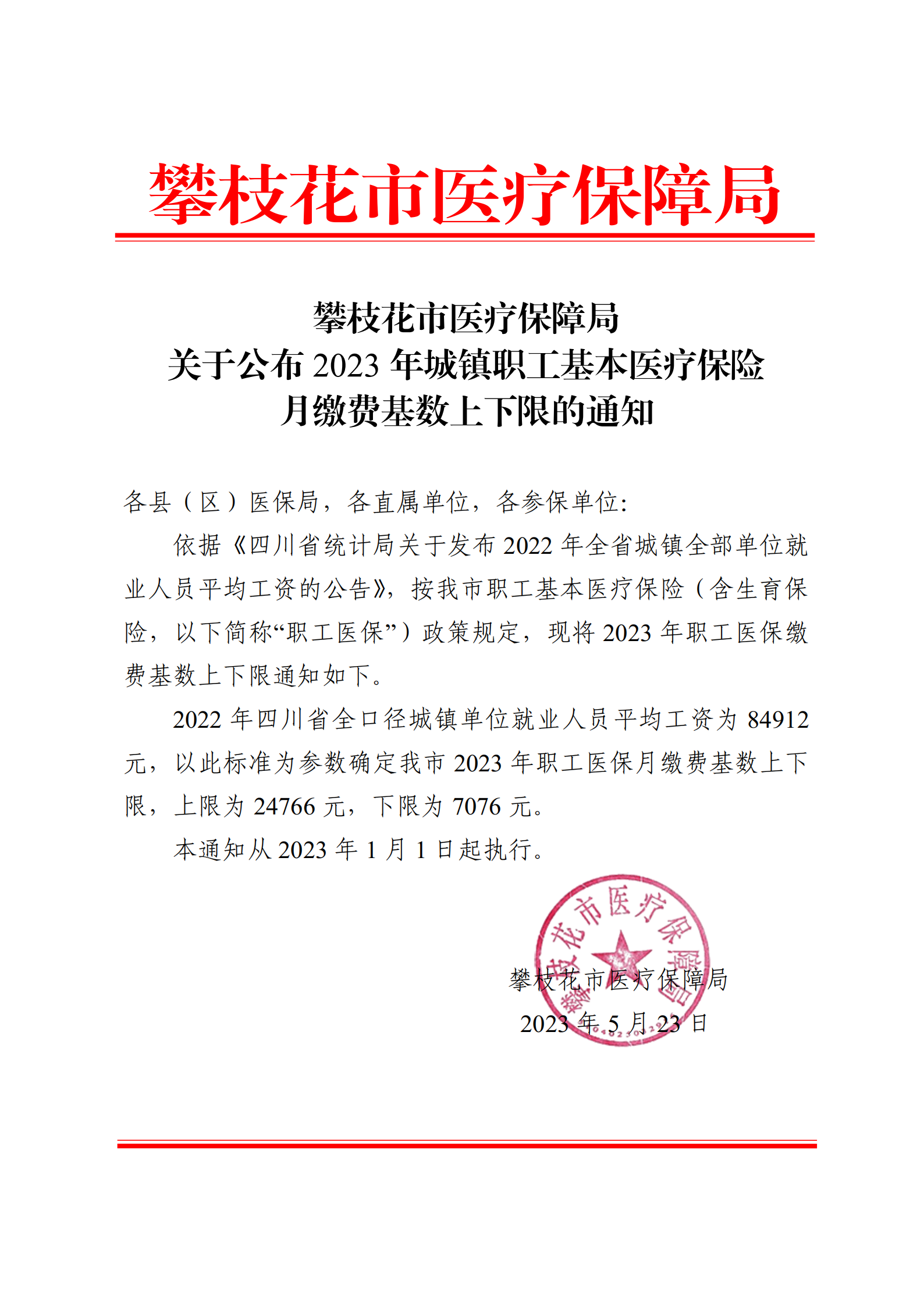 关于公布2023年城镇职工基本医疗保险月缴费基数上下限的通知_00.png