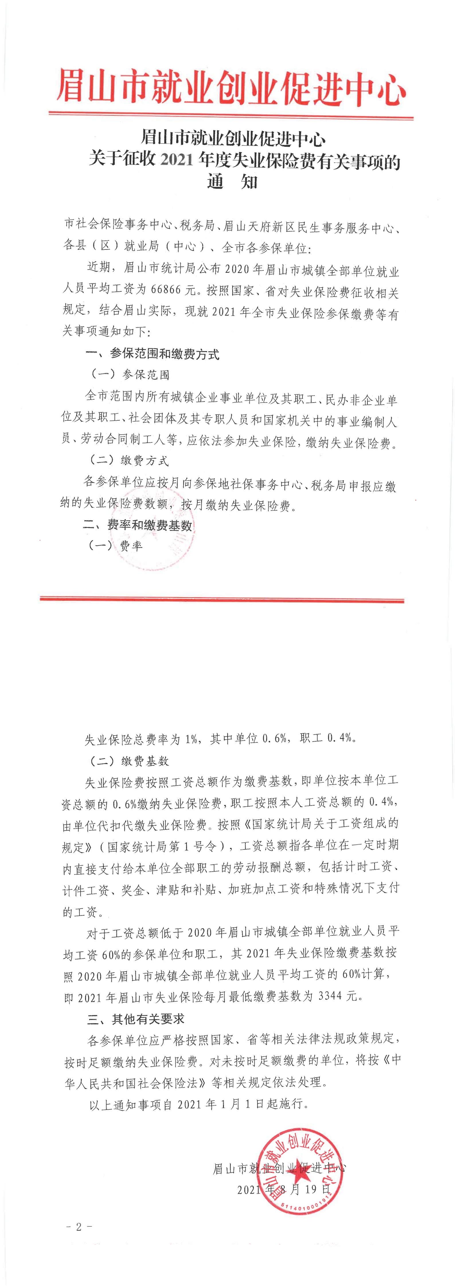 关于征收2021年度失业保险费有关事项的通知_00.png
