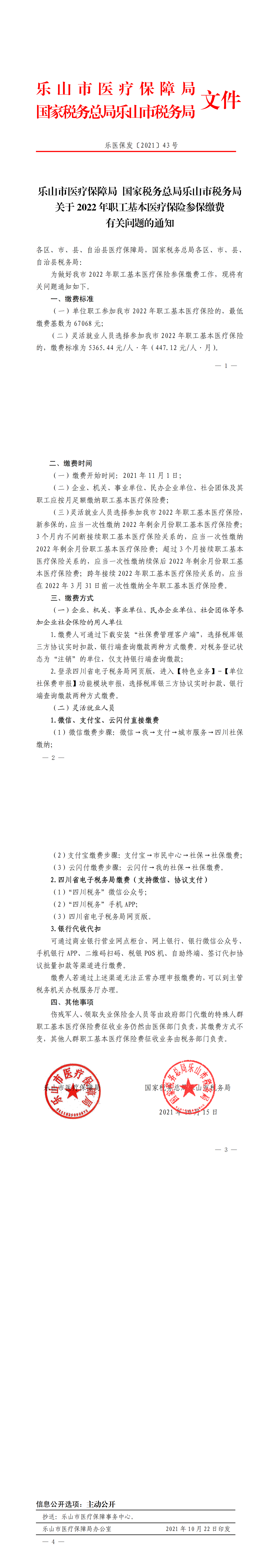 关于2022年职工基本医疗保险参保缴费有关问题的通知_00.png