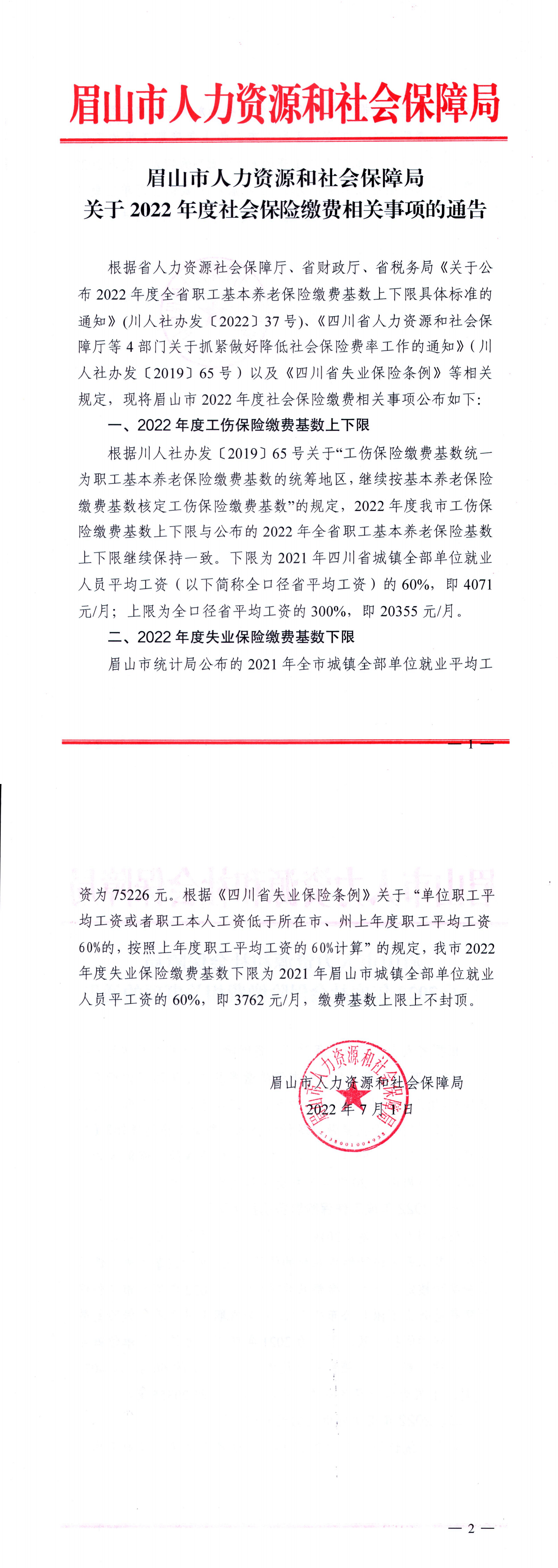2022年度社会保险缴费相关通告（工伤、失业）_00.png