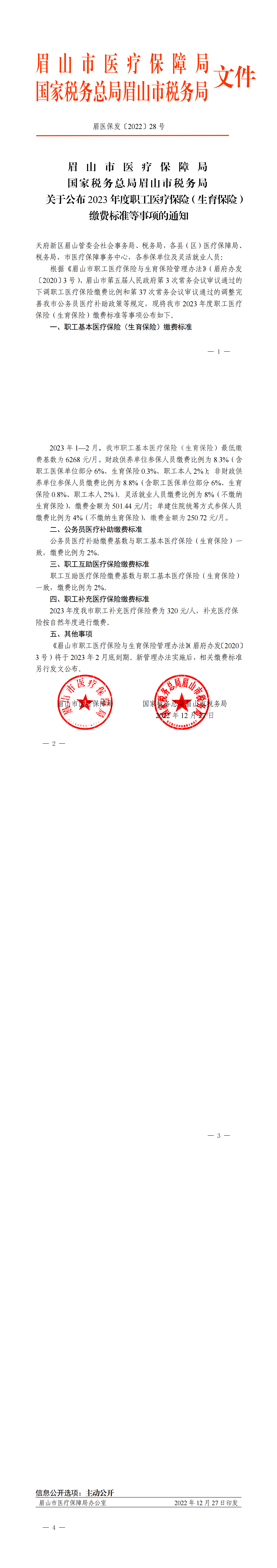 眉医保发〔2022〕28号_00.png