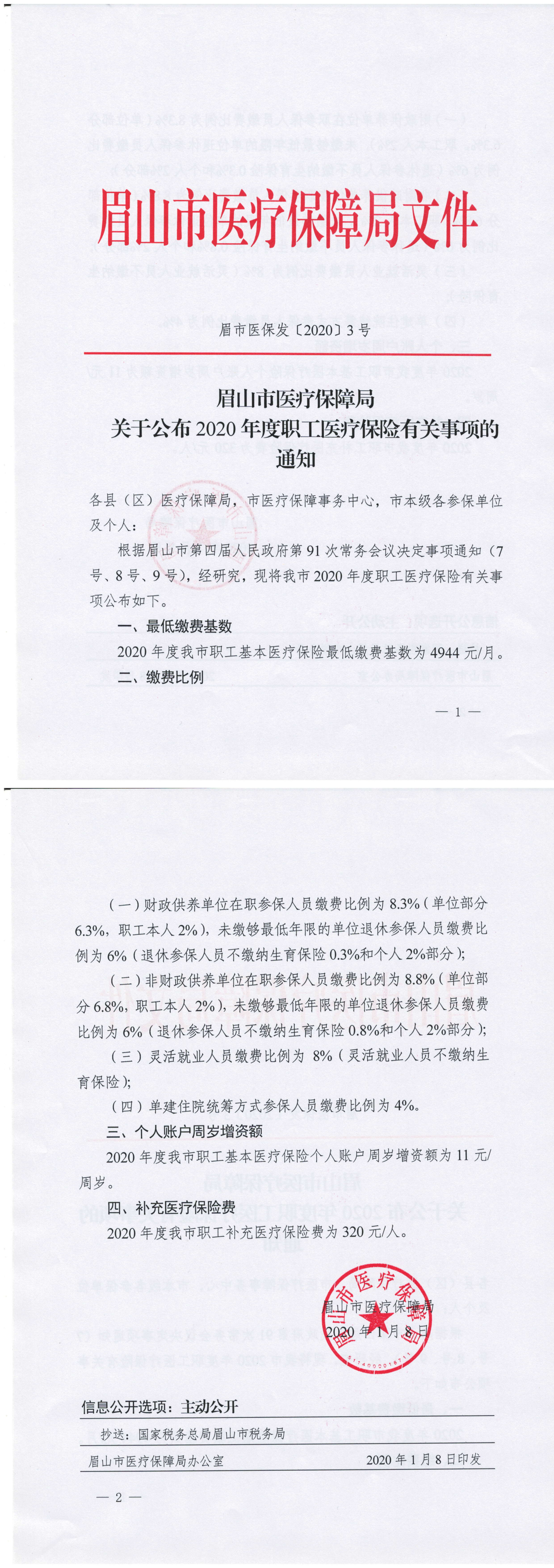 眉市医保发[2020]3号-关于公布2020年职工医疗保险有关事项的通知_00.png
