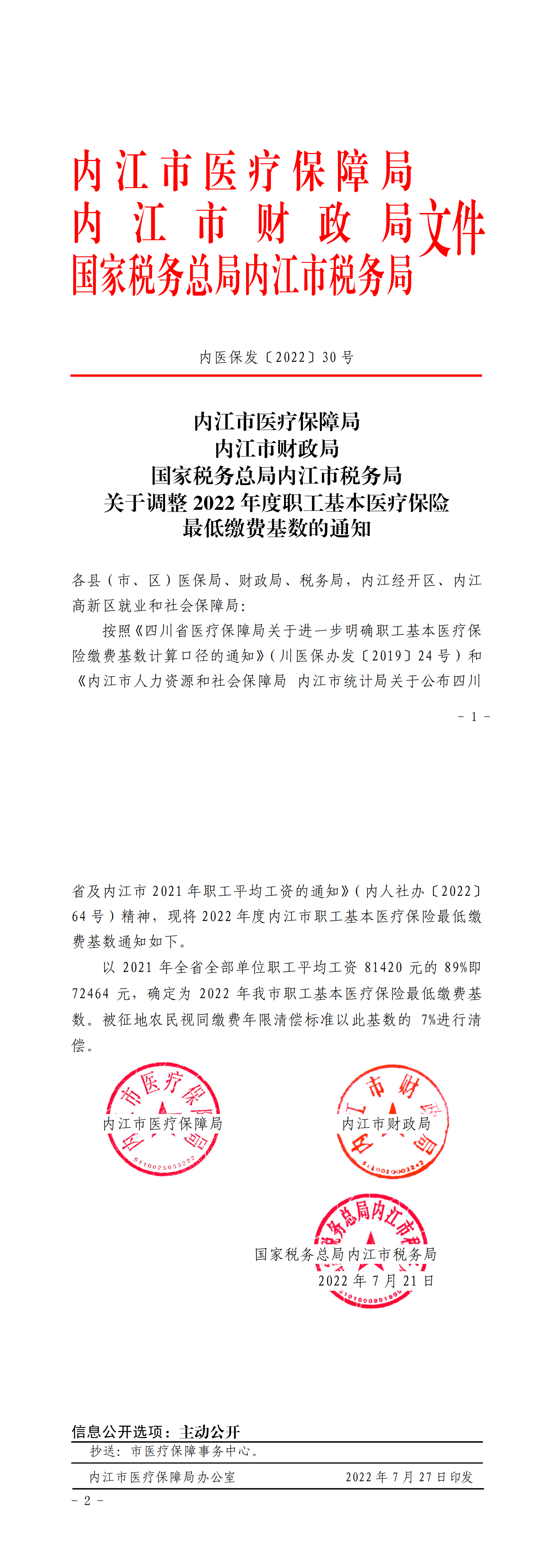 关于调整2022年度职工基本医疗保险最低缴费基数的通知_00.png