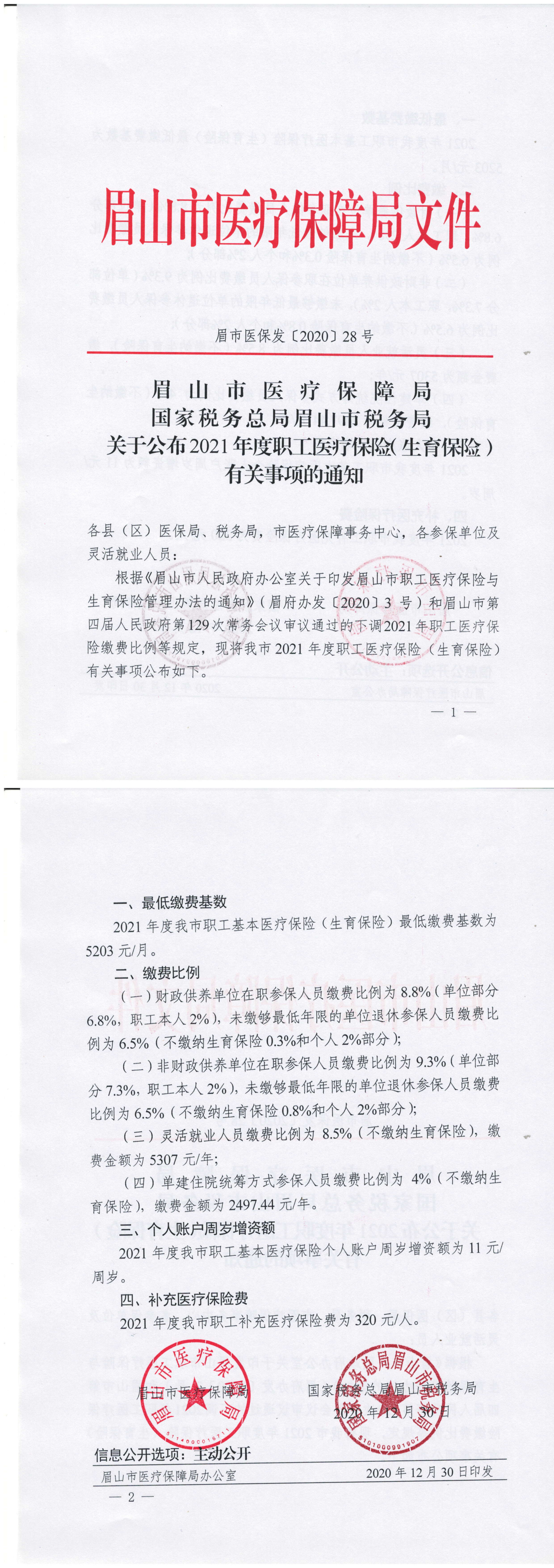 1_关于2021年职工医保（生育保险）有关事项的通知（眉市医保发2020年28号，纸质扫描版）_00.png