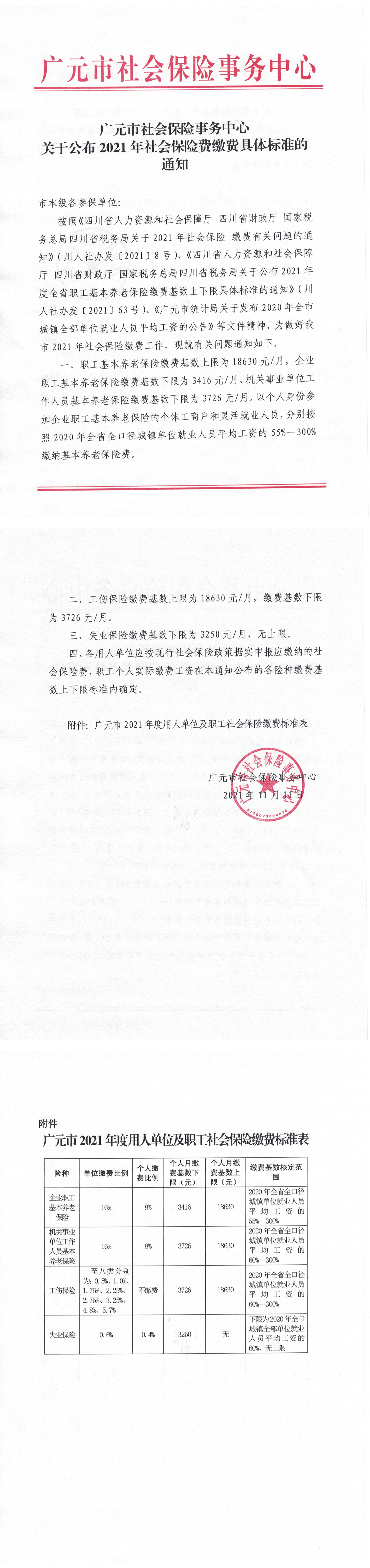 广元市社会保险事务中心关于公布2021年社会保险费缴费具体标准的通知_00.png
