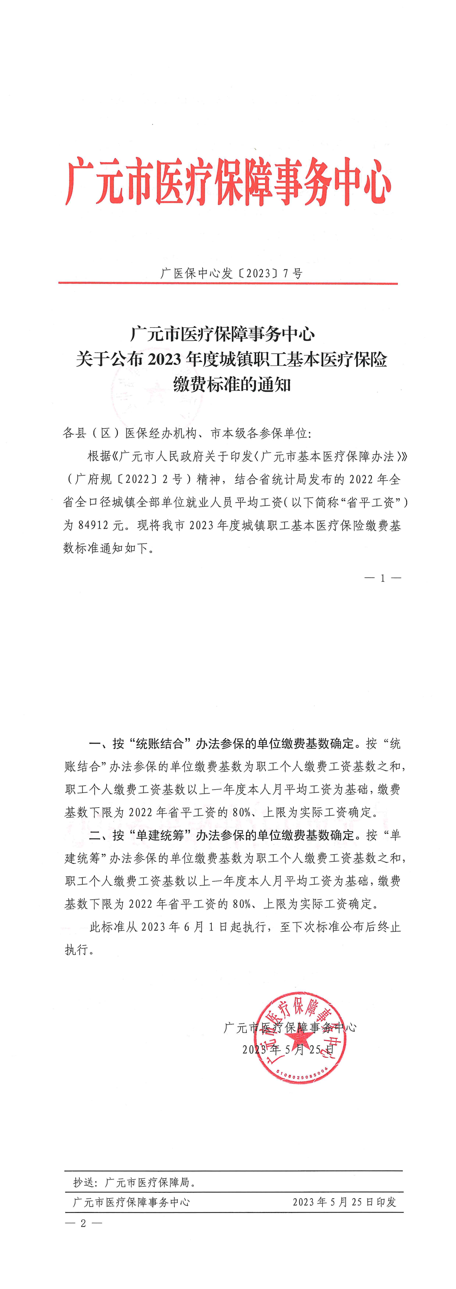 广医保中心发〔2023〕7号？？关于公布2023年度城镇职工基本医疗保险缴费标准的通知_00.png