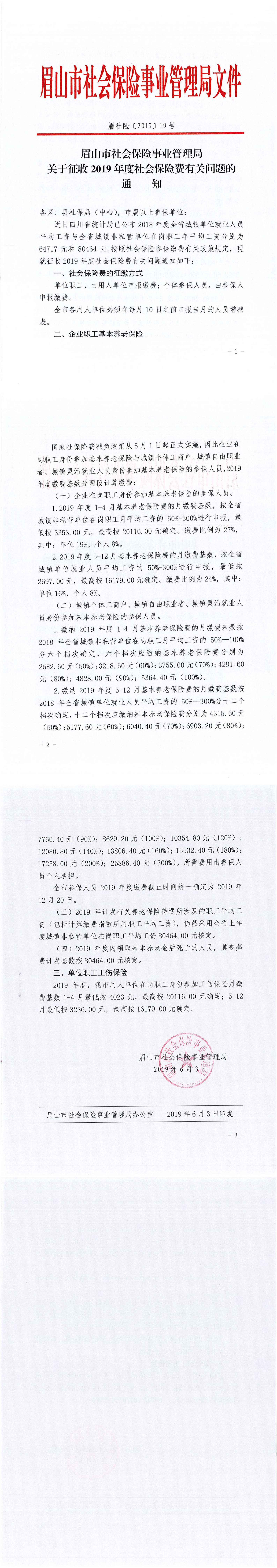 眉山市关于2019年07月年度调整的通知-五险一金新上下限基数-眉社险〔2019〕19号_00.png