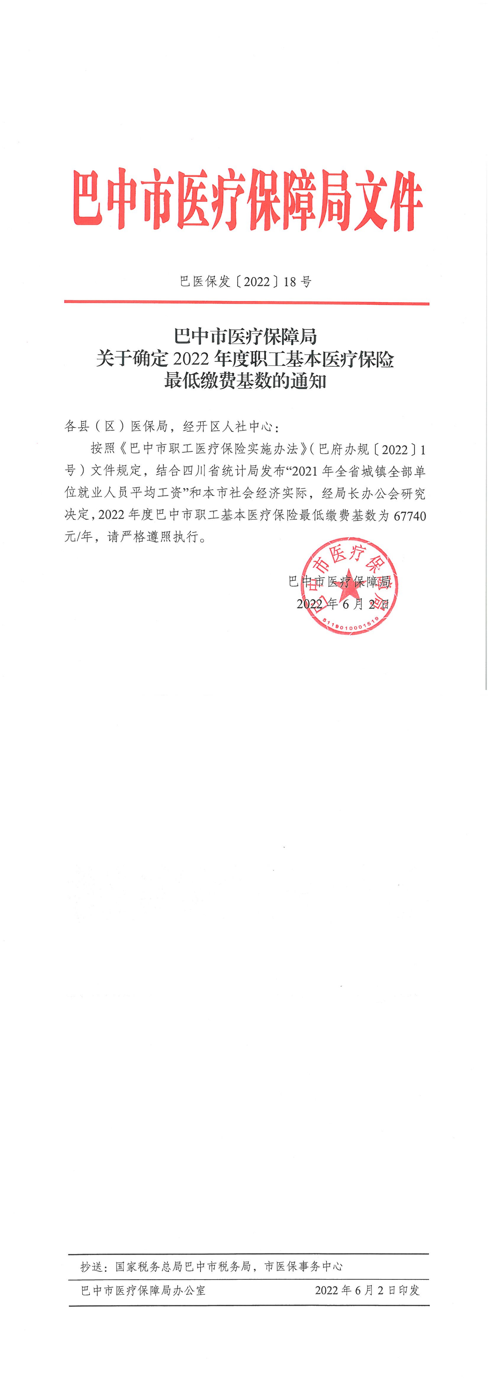 巴医保发（2022）18号、关于确定2022年度职工基本医疗保险最低缴费基数的通知_00.png