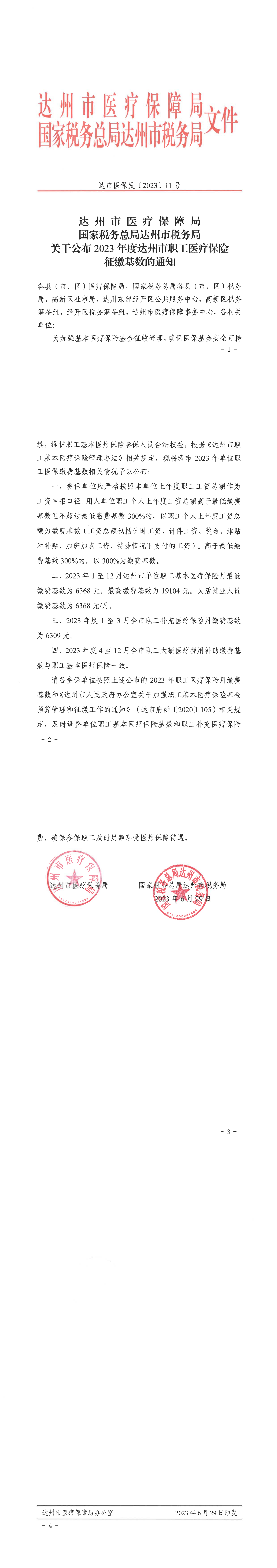 达市医保发〔2023〕11号关于公布2023年度达州市职工医疗保险征缴基数的通知_00.png