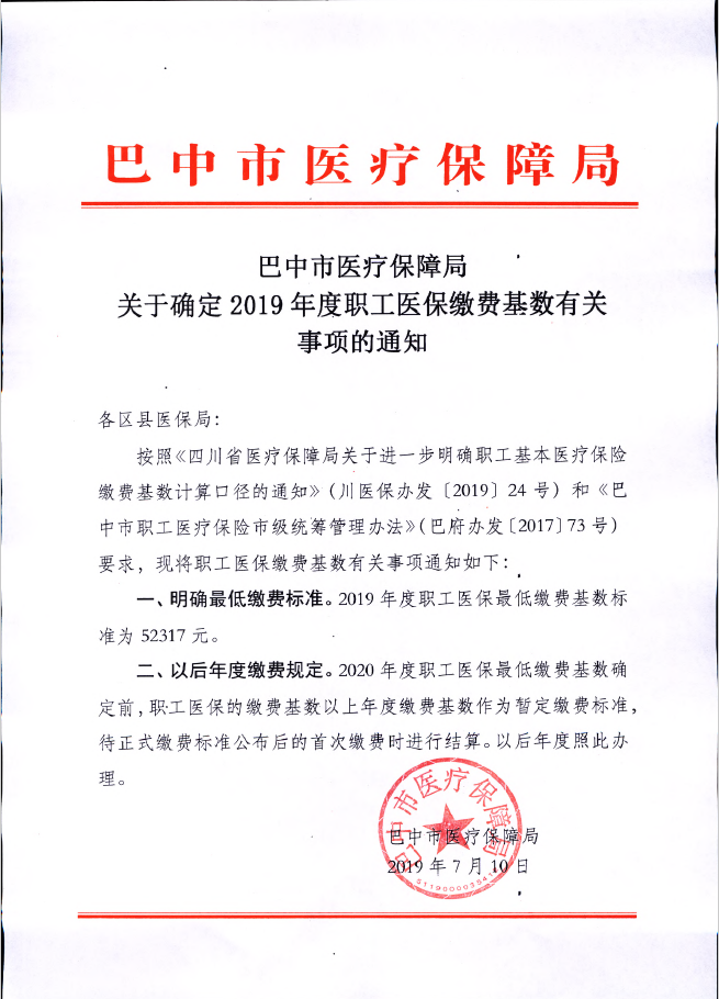 巴中市关于2019年09月年度调整的通知-五险一金新基数-巴中市医疗局通知.png