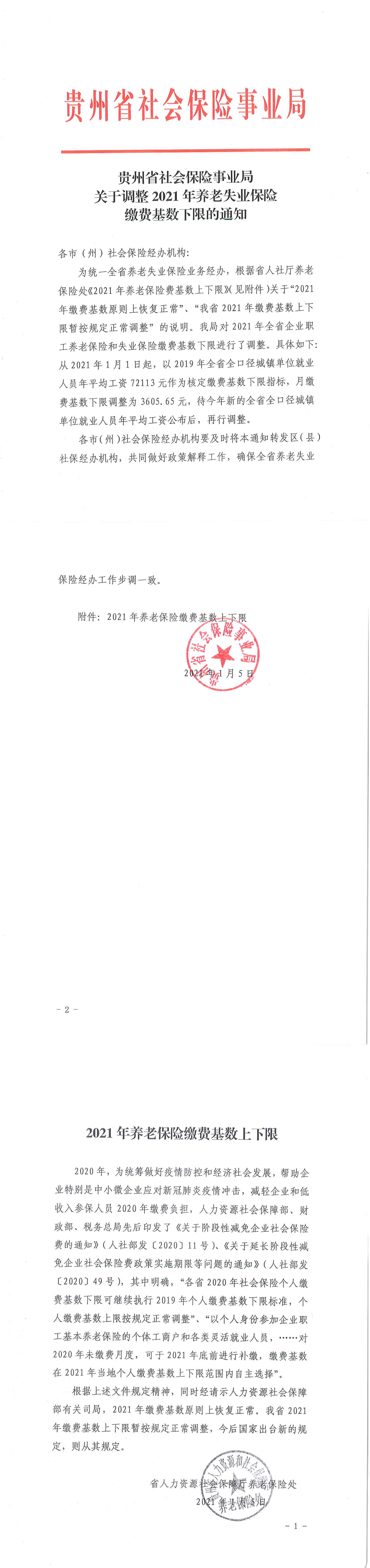 贵州省关于调整2021年养老失业保险缴费基数下限的通知_00.png