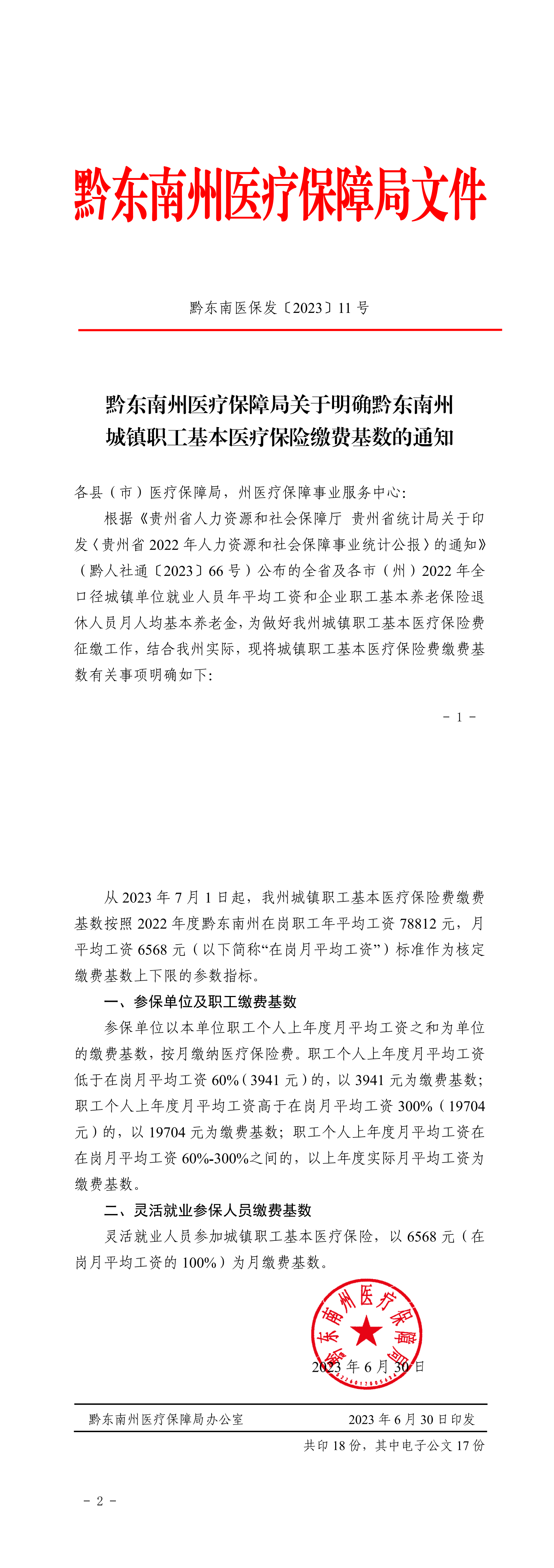 凯里—黔东南医保发〔2023〕11号：黔东南州医疗保障局关于明确黔东南州城镇职工基本医疗保险缴费基数的通知_00.png