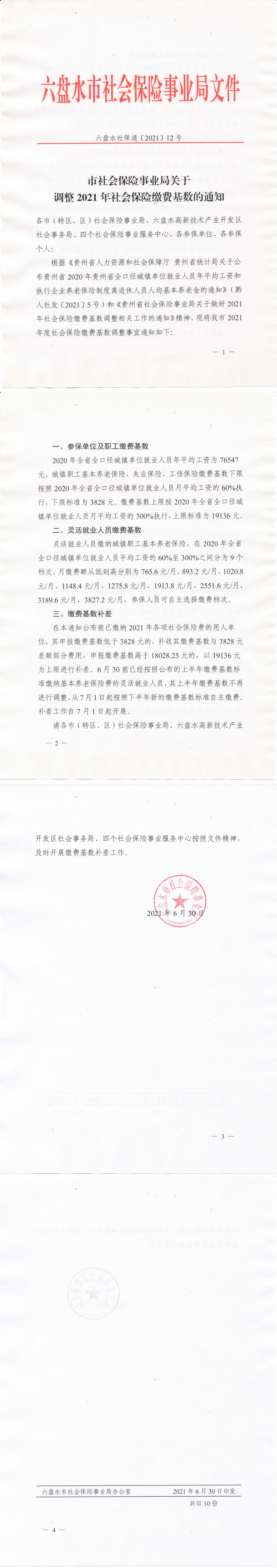 六盘水—关于调整六盘水2021年社会保险缴费基数的通知_00.png