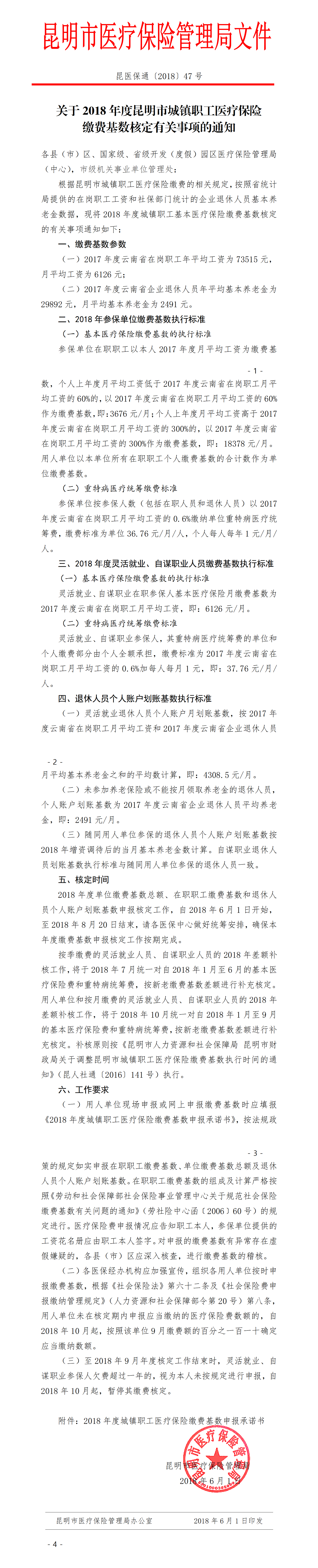关于2018年度昆明市城镇职工医疗保险缴费基数核定有关事项的通知_01.png