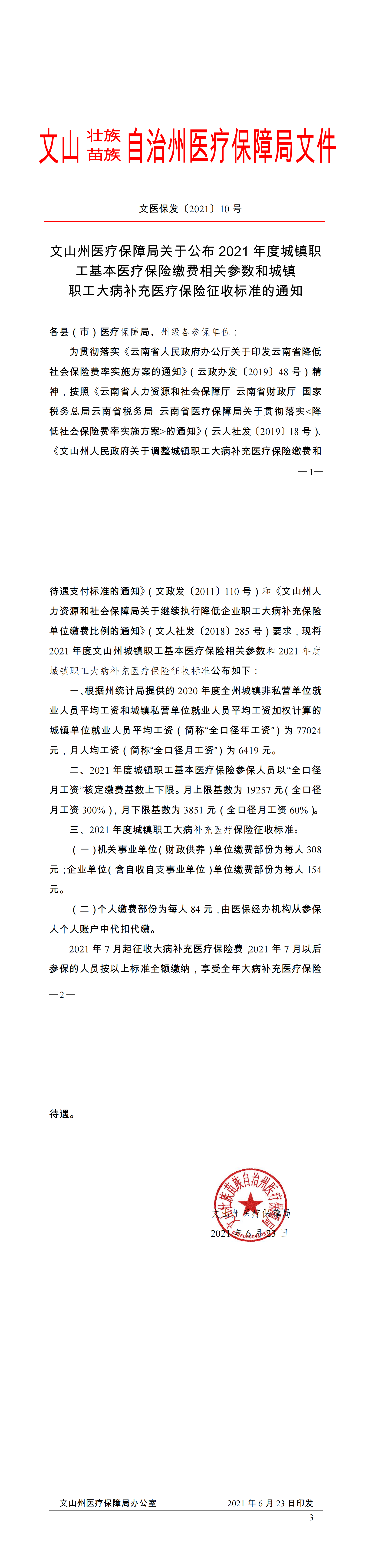 文医保发〔2021〕10号 文山州医疗保障局关于公布2021年度城镇职工基本医疗保险缴费相关参数和城镇职工大病补充医疗保险征收标准的通知_00.png