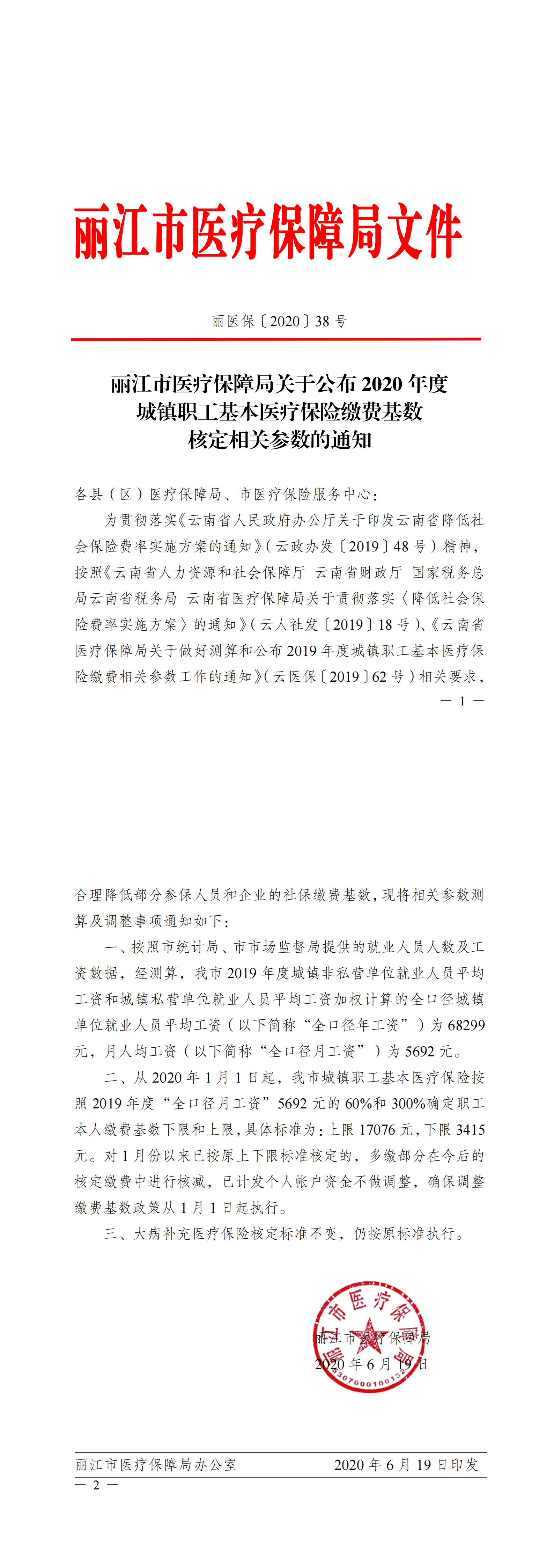 丽医保〔2020〕38号关于公布2020年度城镇职工基本医疗保险缴费相关参数的通知_00.png