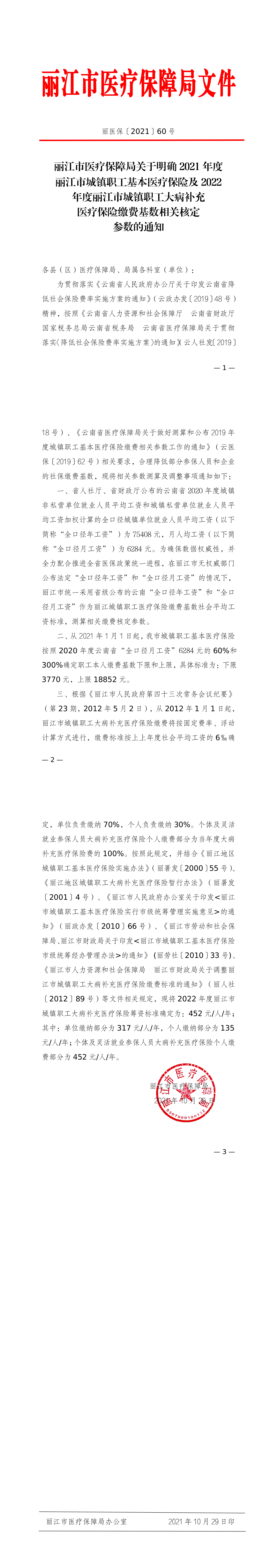 丽江市医疗保障局关于明确2021年度丽江市城镇职工基本医疗保险及2022年度丽江市城镇职工大病补充医疗保险缴费基数相关核定参数的通知_00.png