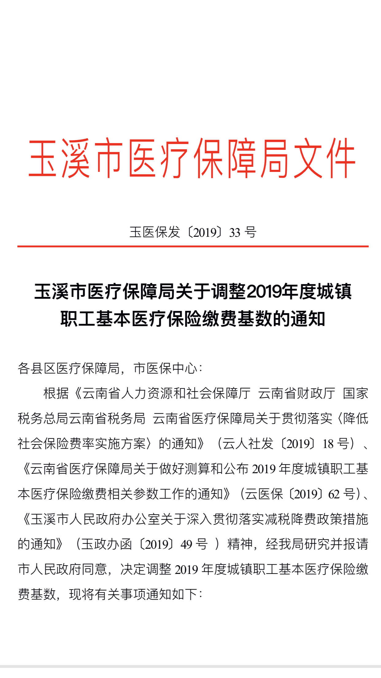 玉溪医疗保险基数调整通知1.jpg