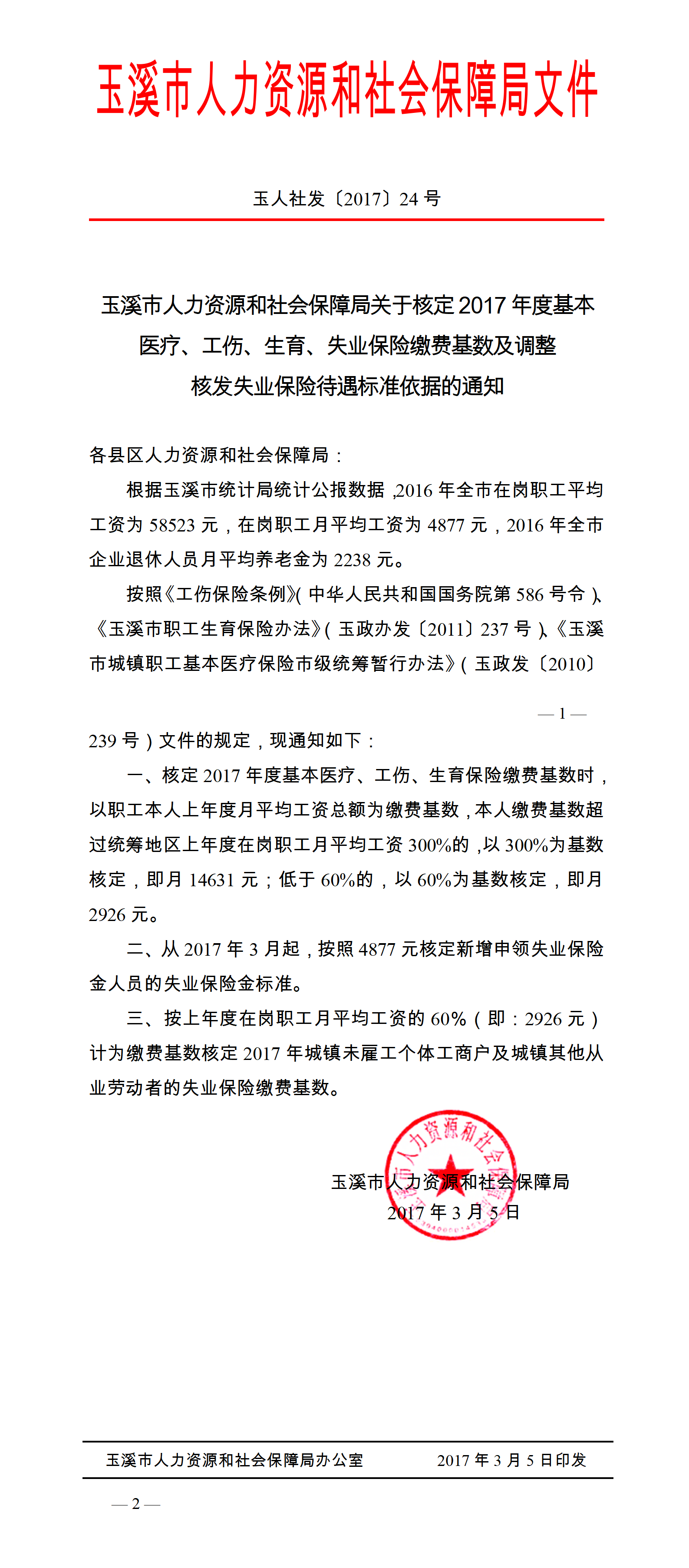 玉人社发（2017）24号（核定基本医疗生育失业保险缴费基数及调整失业保险标准依据的通知）_01.png