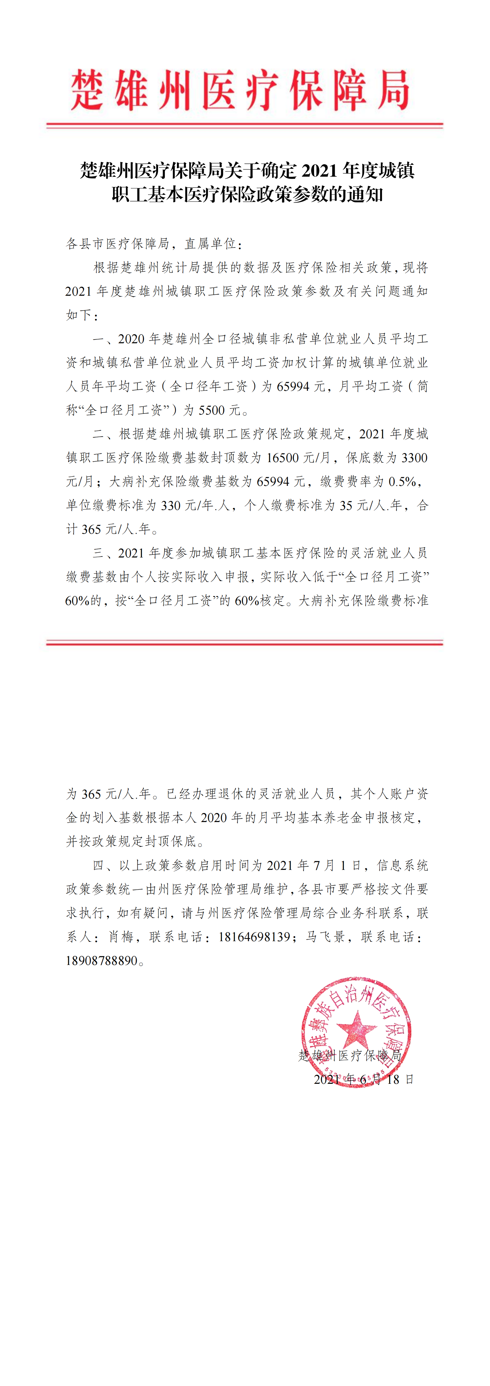 楚雄州医疗保障局关于确定2021年度城镇职工基本医疗保险政策参数的通知_00.png