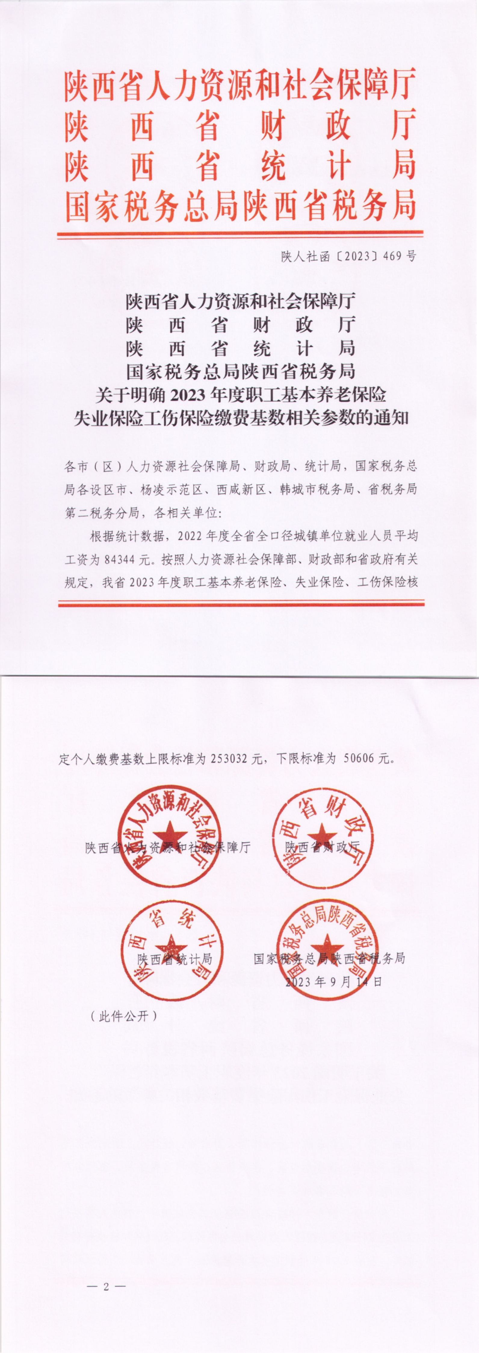 关于明确2023年度职工基本养老保险失业保险工伤保险缴费基数相关参数的通知_00.png