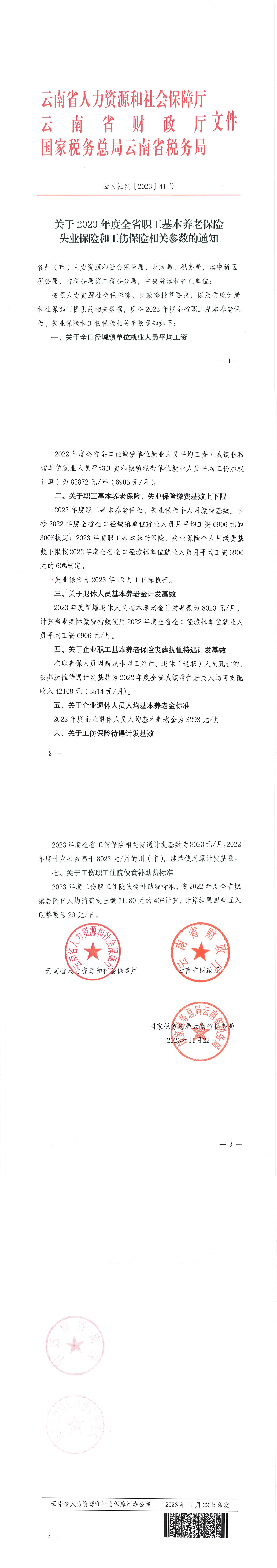 云人社发【2023】41号_00.png