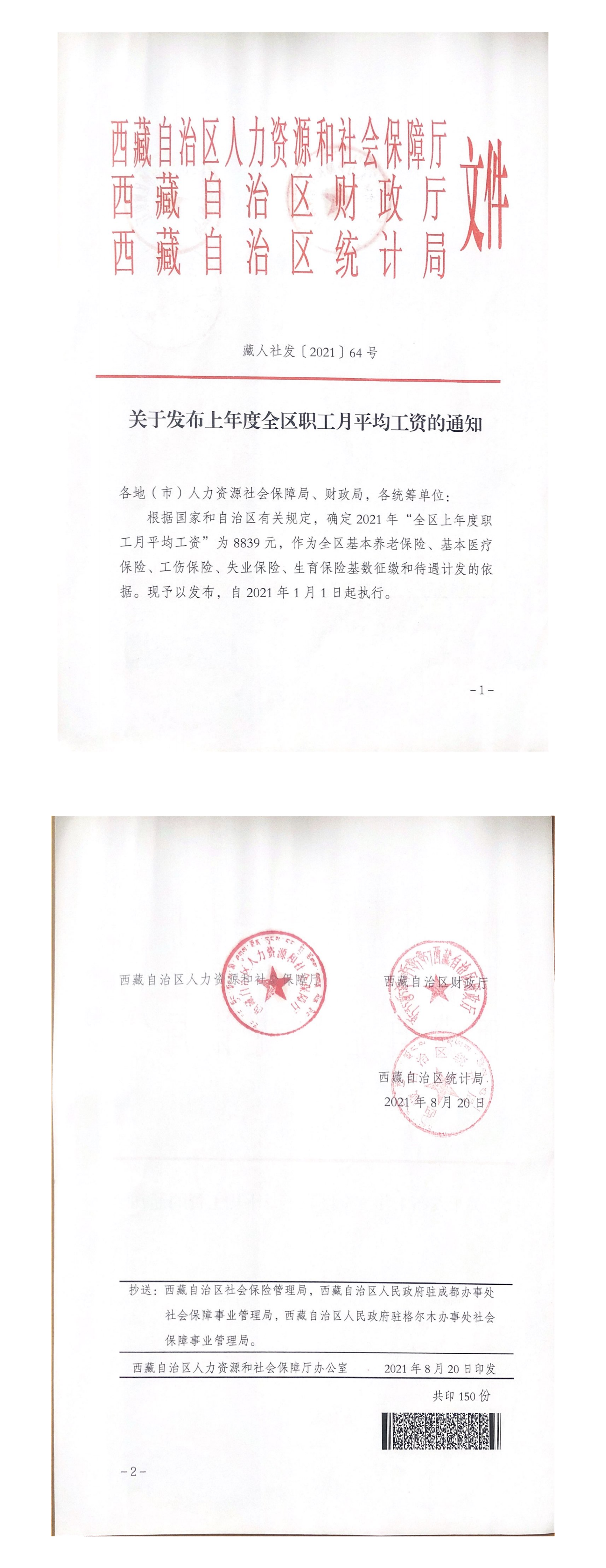 2021年度上年度全区职工月平均工资的通知_00.png