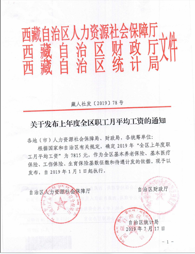关于西藏自治区拉萨市发布上年度全区职工月平均工资并调整社保缴存区间及托底补缴工作的说明.png