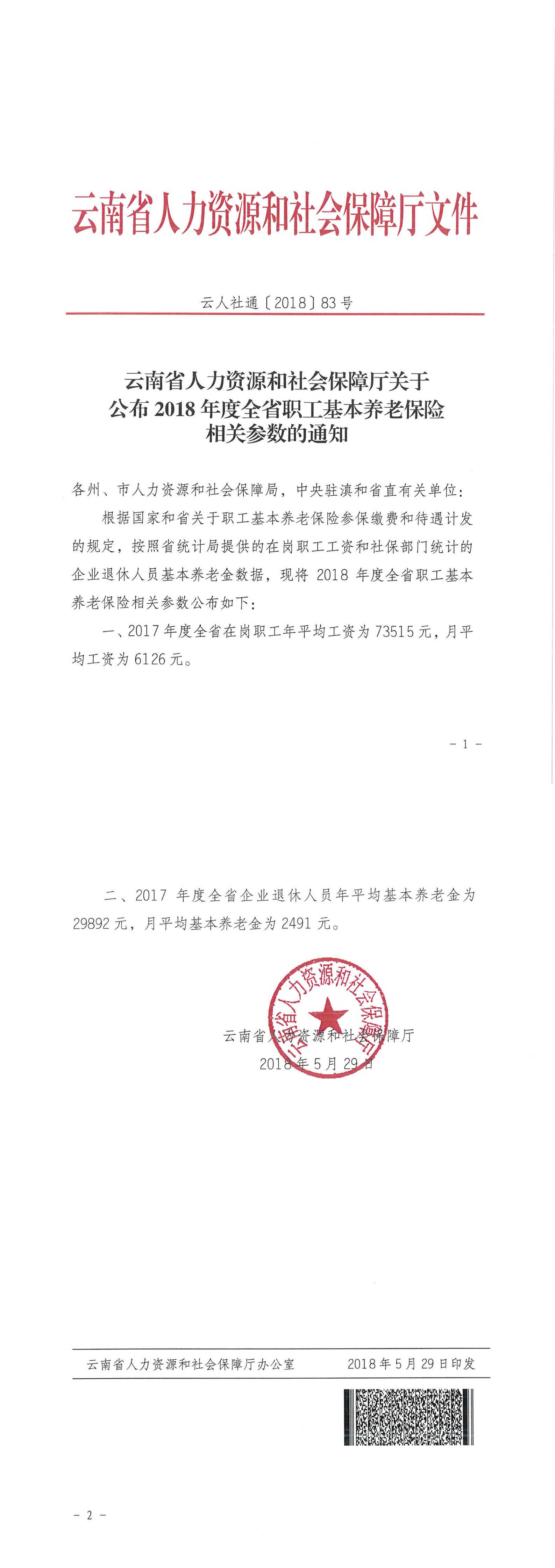 云南省人力资源社会保障厅关于公布2018年度全省职工养老保险相关参数的通知_00.png